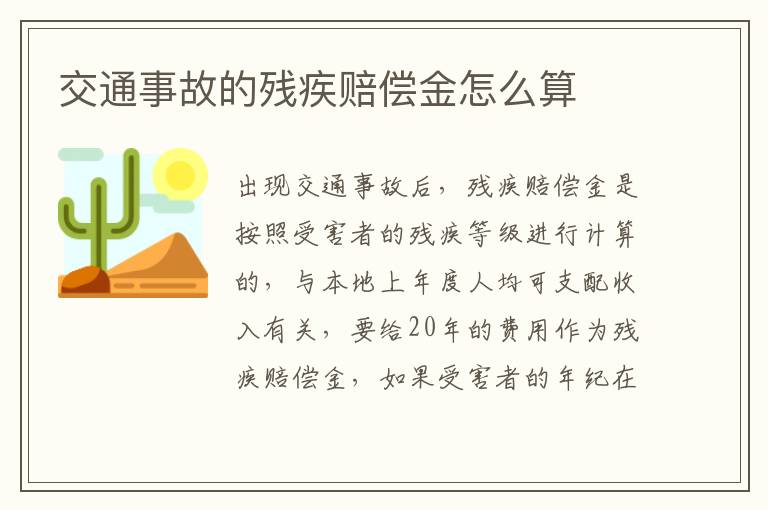 交通事故的残疾赔偿金怎么算
