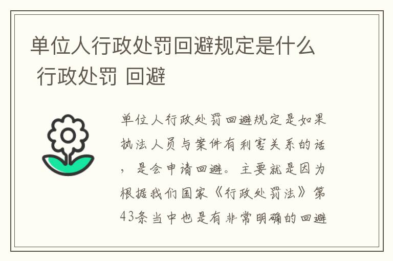 单位人行政处罚回避规定是什么 行政处罚 回避