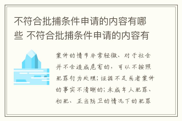 不符合批捕条件申请的内容有哪些 不符合批捕条件申请的内容有哪些要求