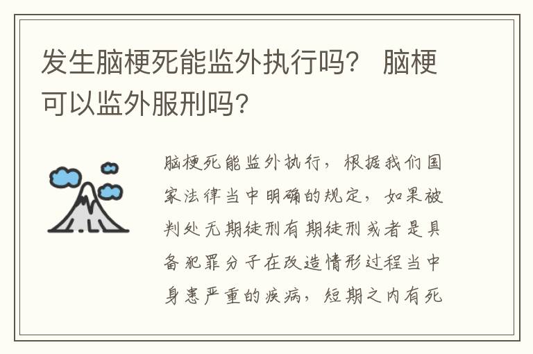 发生脑梗死能监外执行吗？ 脑梗可以监外服刑吗?