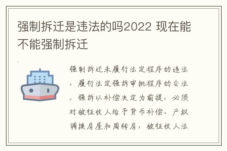 强制拆迁是违法的吗2022 现在能不能强制拆迁