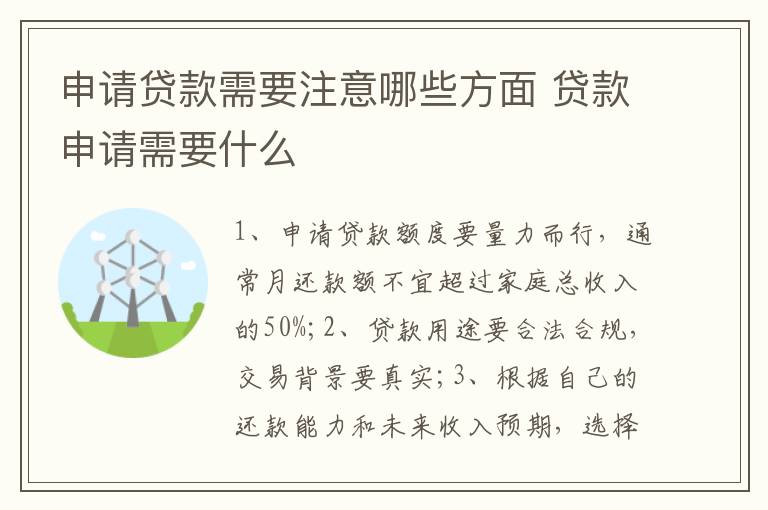申请贷款需要注意哪些方面 贷款申请需要什么