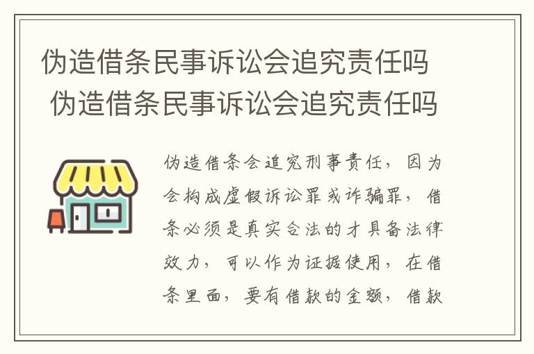 伪造借条民事诉讼会追究责任吗 伪造借条民事诉讼会追究责任吗法院
