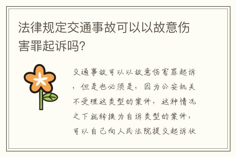 法律规定交通事故可以以故意伤害罪起诉吗？