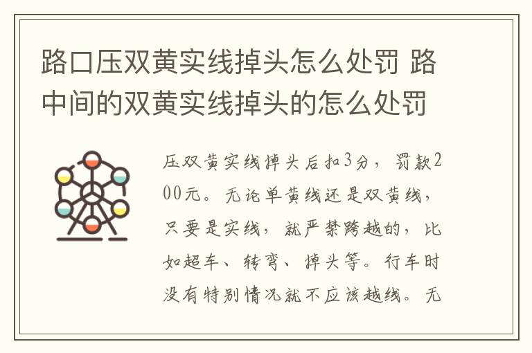 路口压双黄实线掉头怎么处罚 路中间的双黄实线掉头的怎么处罚