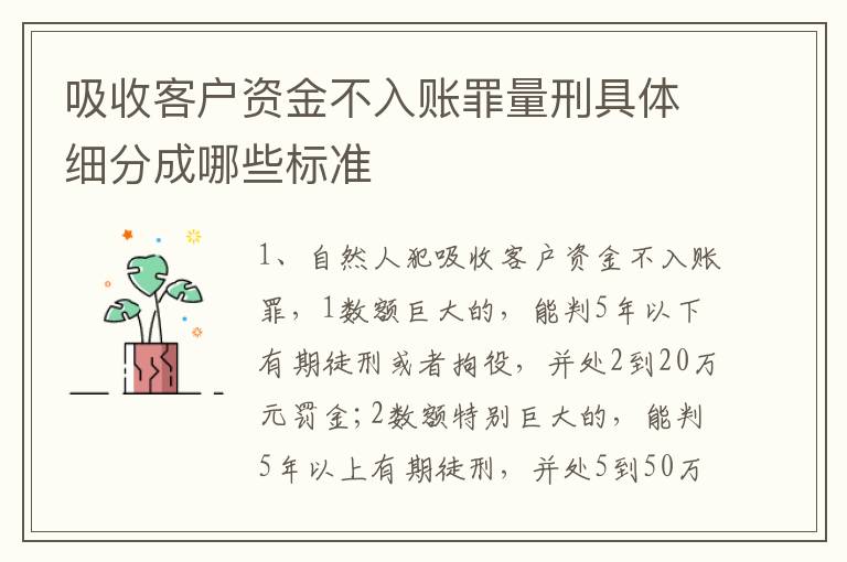 吸收客户资金不入账罪量刑具体细分成哪些标准