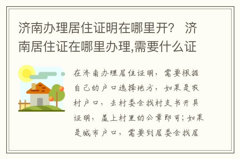 济南办理居住证明在哪里开？ 济南居住证在哪里办理,需要什么证件