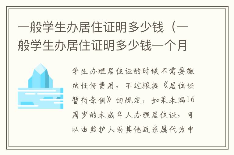 一般学生办居住证明多少钱（一般学生办居住证明多少钱一个月）