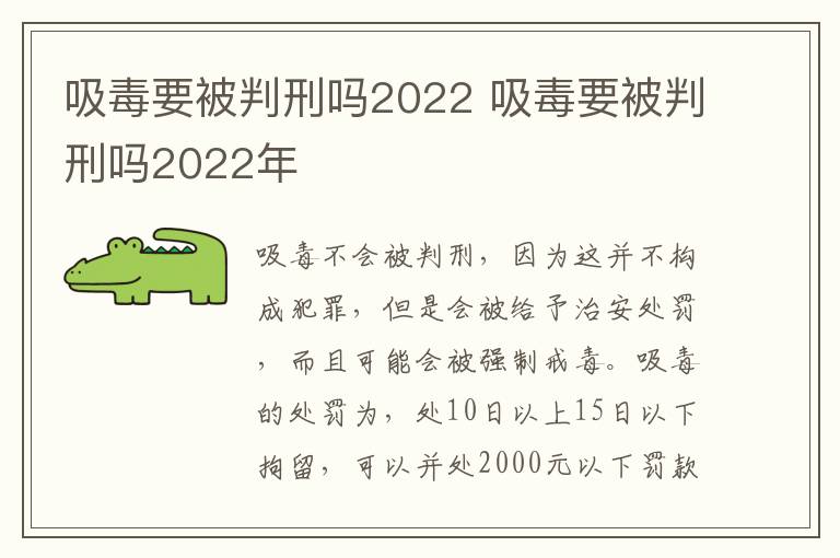 吸毒要被判刑吗2022 吸毒要被判刑吗2022年