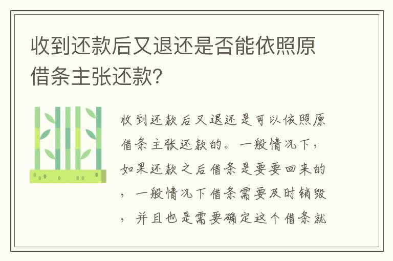 收到还款后又退还是否能依照原借条主张还款？