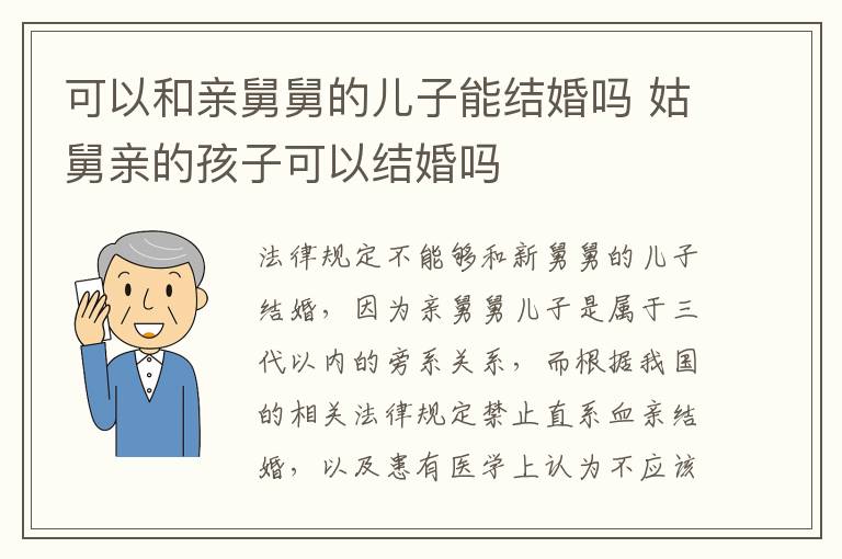可以和亲舅舅的儿子能结婚吗 姑舅亲的孩子可以结婚吗