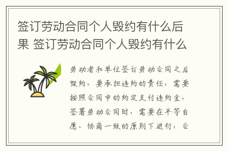签订劳动合同个人毁约有什么后果 签订劳动合同个人毁约有什么后果吗