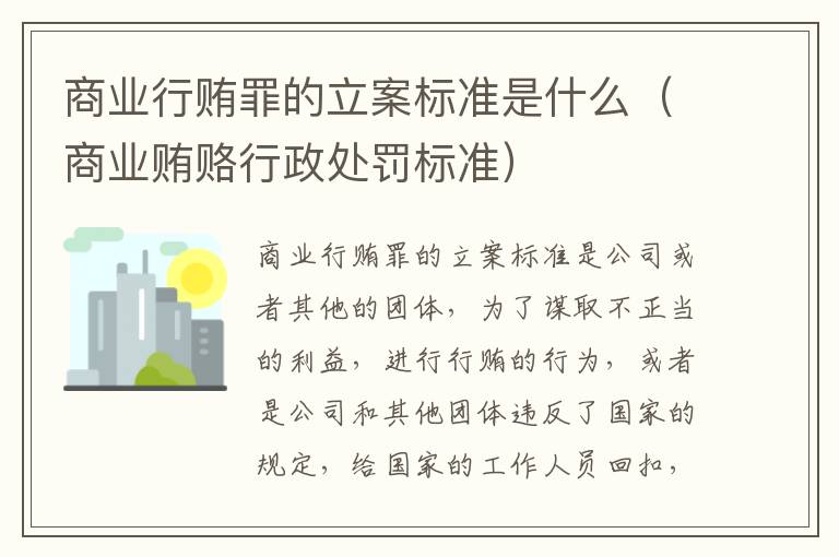 商业行贿罪的立案标准是什么（商业贿赂行政处罚标准）