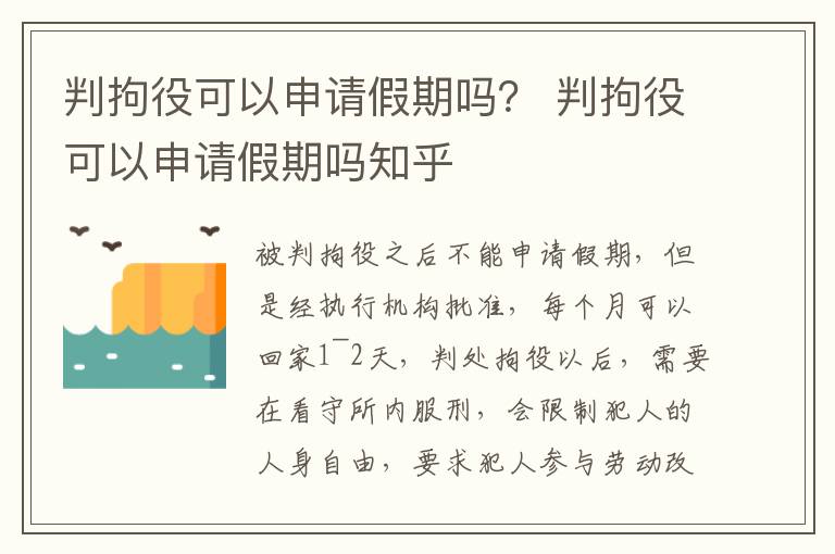判拘役可以申请假期吗？ 判拘役可以申请假期吗知乎