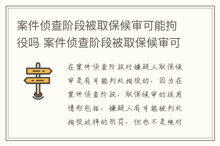 案件侦查阶段被取保候审可能拘役吗 案件侦查阶段被取保候审可能拘役吗知乎