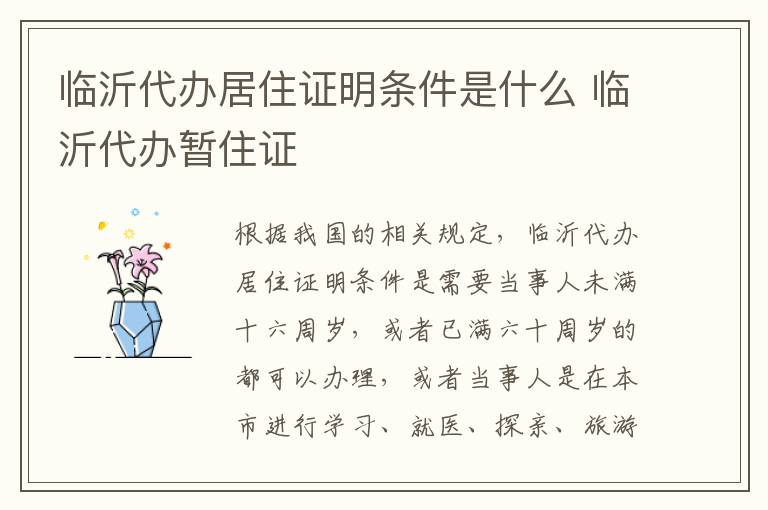 临沂代办居住证明条件是什么 临沂代办暂住证