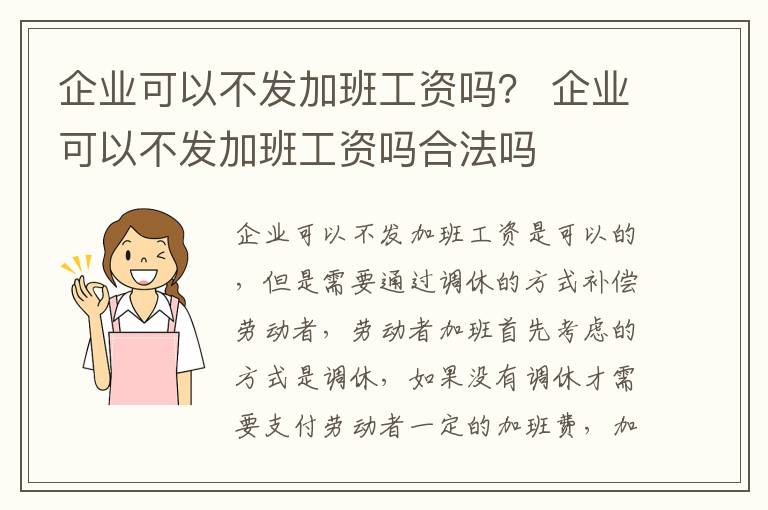 企业可以不发加班工资吗？ 企业可以不发加班工资吗合法吗