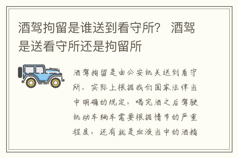 酒驾拘留是谁送到看守所？ 酒驾是送看守所还是拘留所