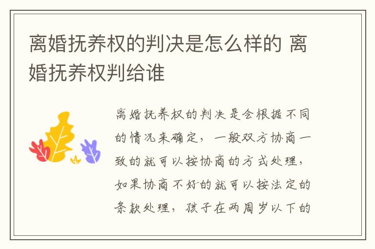 离婚抚养权的判决是怎么样的 离婚抚养权判给谁