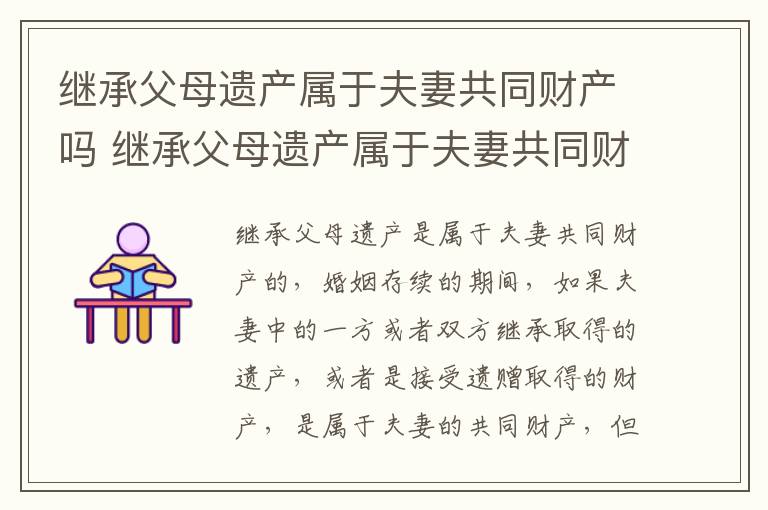 继承父母遗产属于夫妻共同财产吗 继承父母遗产属于夫妻共同财产吗