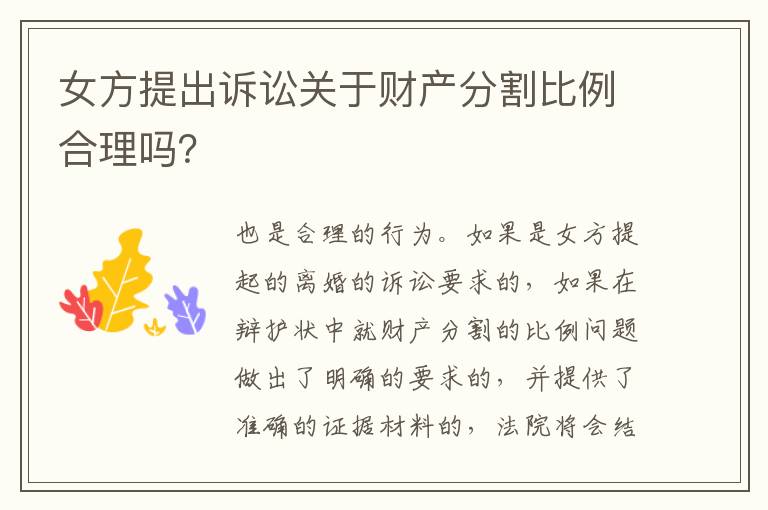 女方提出诉讼关于财产分割比例合理吗？