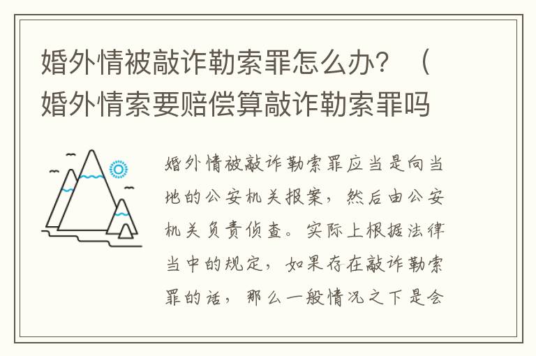 婚外情被敲诈勒索罪怎么办？（婚外情索要赔偿算敲诈勒索罪吗）