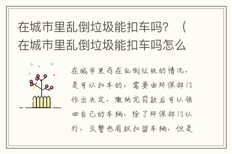在城市里乱倒垃圾能扣车吗？（在城市里乱倒垃圾能扣车吗怎么处理）