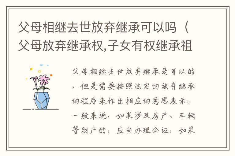 父母相继去世放弃继承可以吗（父母放弃继承权,子女有权继承祖父母的遗产吗）