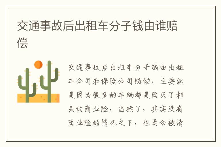 交通事故后出租车分子钱由谁赔偿