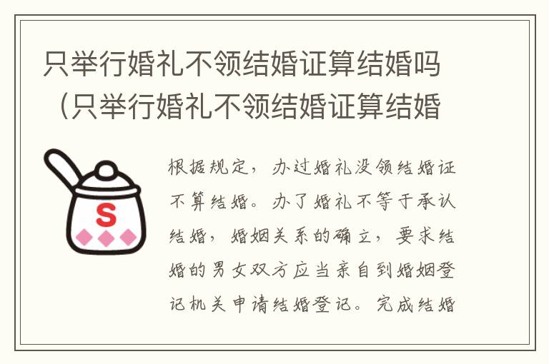只举行婚礼不领结婚证算结婚吗（只举行婚礼不领结婚证算结婚吗知乎）