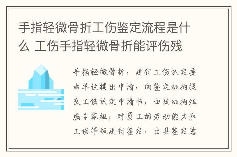 手指轻微骨折工伤鉴定流程是什么 工伤手指轻微骨折能评伤残
