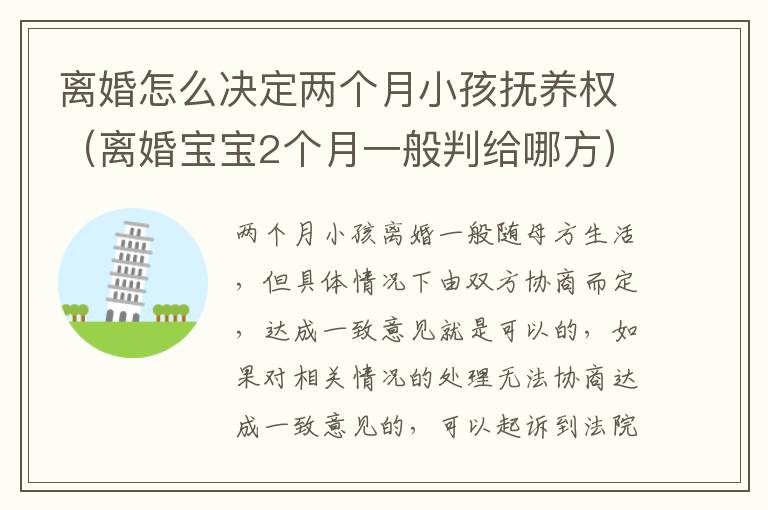 离婚怎么决定两个月小孩抚养权（离婚宝宝2个月一般判给哪方）