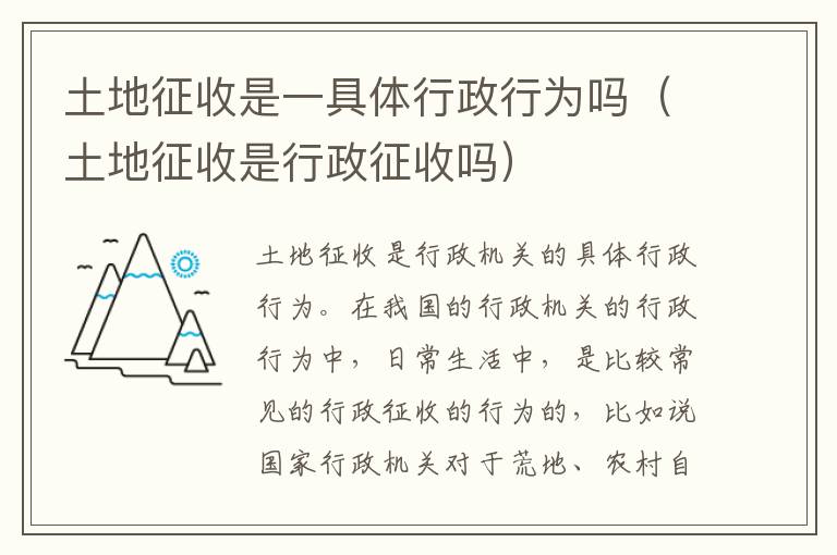 土地征收是一具体行政行为吗（土地征收是行政征收吗）
