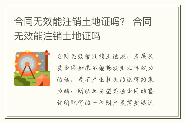 合同无效能注销土地证吗？ 合同无效能注销土地证吗