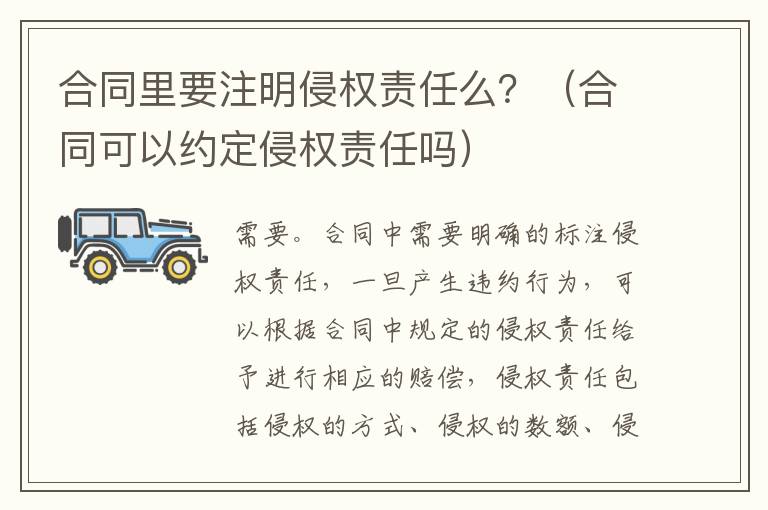 合同里要注明侵权责任么？（合同可以约定侵权责任吗）