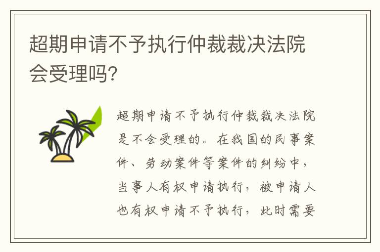 超期申请不予执行仲裁裁决法院会受理吗？