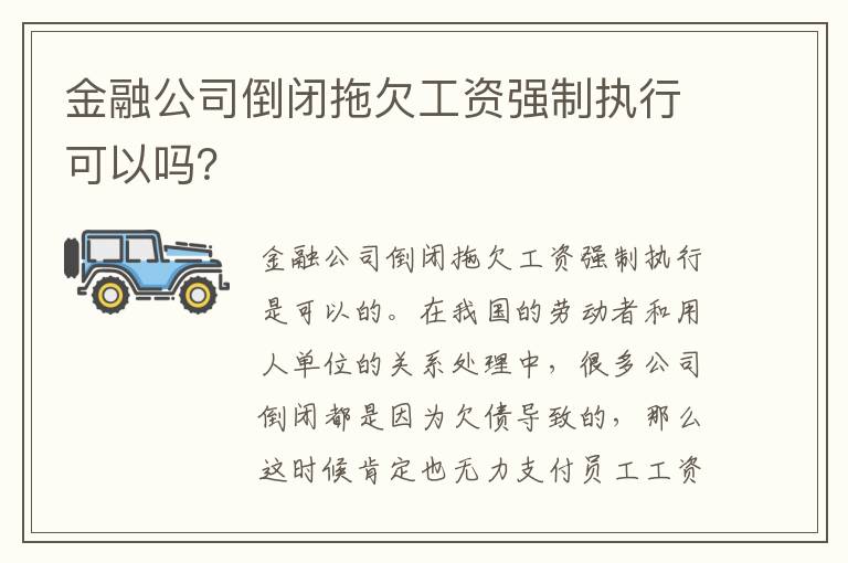 金融公司倒闭拖欠工资强制执行可以吗？