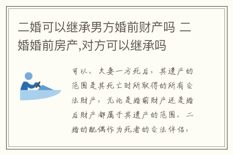 二婚可以继承男方婚前财产吗 二婚婚前房产,对方可以继承吗