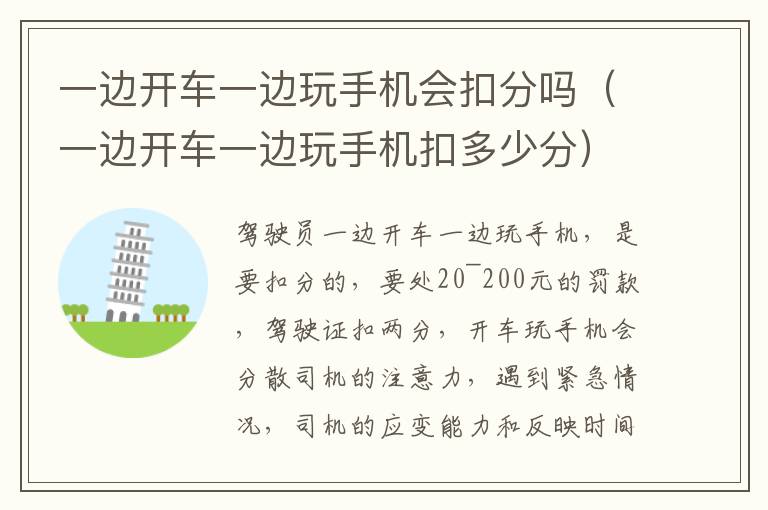 一边开车一边玩手机会扣分吗（一边开车一边玩手机扣多少分）