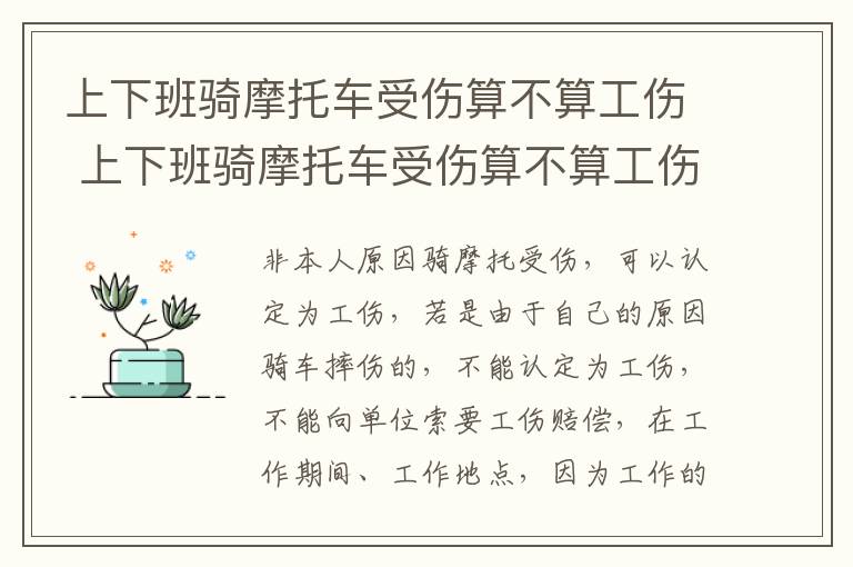 上下班骑摩托车受伤算不算工伤 上下班骑摩托车受伤算不算工伤事故