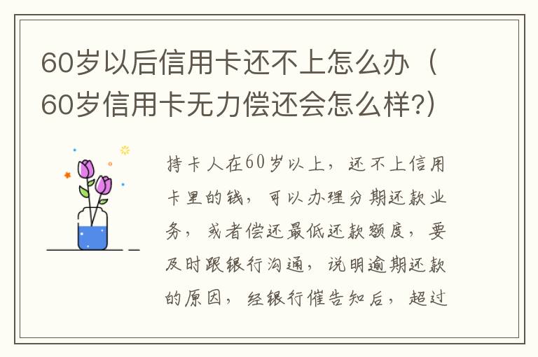60岁以后信用卡还不上怎么办（60岁信用卡无力偿还会怎么样?）