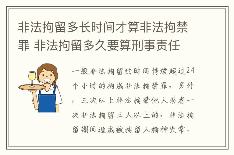 非法拘留多长时间才算非法拘禁罪 非法拘留多久要算刑事责任