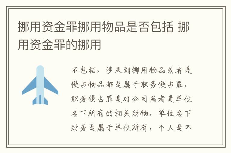 挪用资金罪挪用物品是否包括 挪用资金罪的挪用