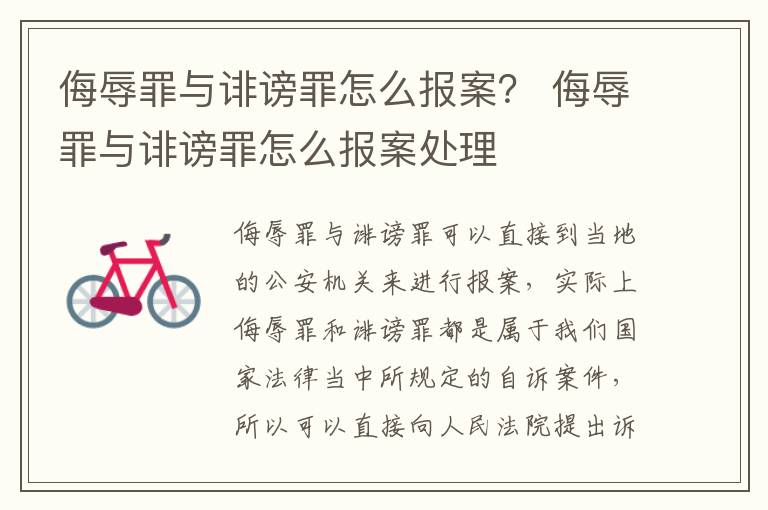 侮辱罪与诽谤罪怎么报案？ 侮辱罪与诽谤罪怎么报案处理