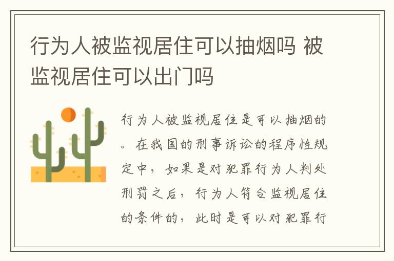 行为人被监视居住可以抽烟吗 被监视居住可以出门吗