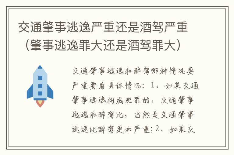 交通肇事逃逸严重还是酒驾严重（肇事逃逸罪大还是酒驾罪大）