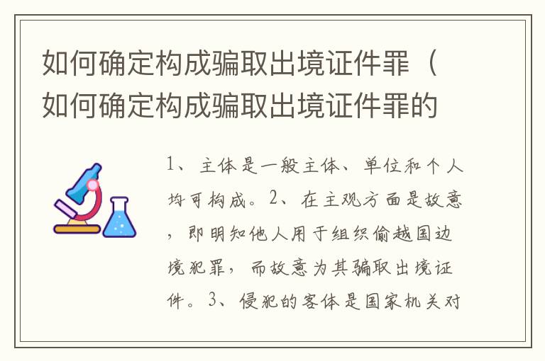 如何确定构成骗取出境证件罪（如何确定构成骗取出境证件罪的标准）