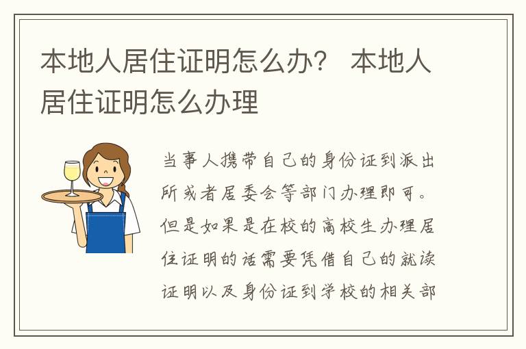 本地人居住证明怎么办？ 本地人居住证明怎么办理
