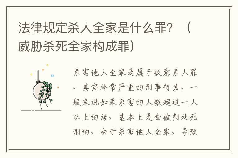 法律规定杀人全家是什么罪？（威胁杀死全家构成罪）