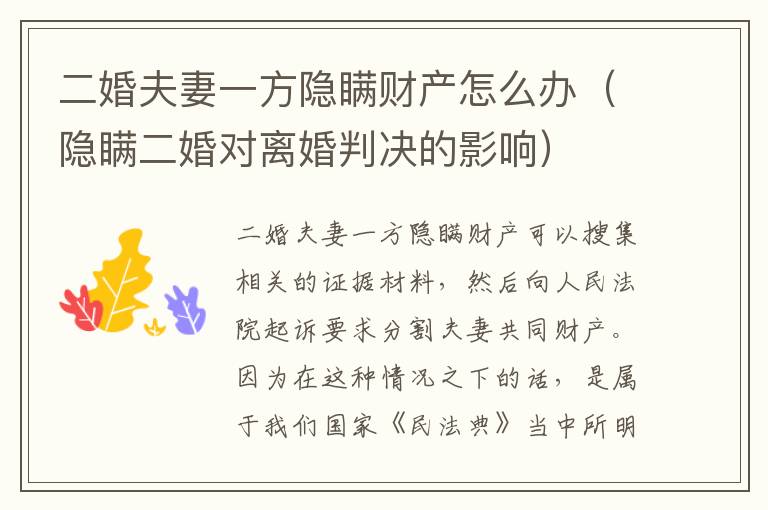 二婚夫妻一方隐瞒财产怎么办（隐瞒二婚对离婚判决的影响）